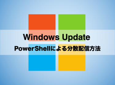 WSUSの自動承認規則をPowerShellで制御する方法【配信の分散化】