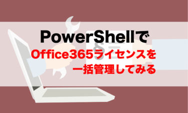 PowerShellで一括！CSVにユーザをリスト出力してMicrosoft365（旧Office365）ライセンスを付与する