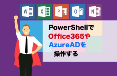 PowerShellでOffice365やAzureADを操作するための事前準備