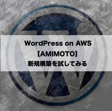 【AMIMOTO】WordPressサイトをAMI：amimotoで構築する方法