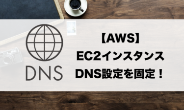 【EC2】Amazon Linux2でDNS設定を静的にする