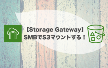 【AWS Storage Gateway】S3バケットをEC2 WindowsOSにSMBマウントする方法