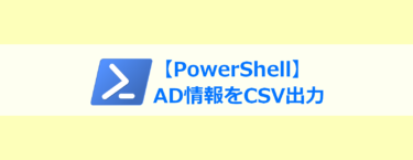【PowerShell】ActiveDirectoryから情報をCSV出力する方法