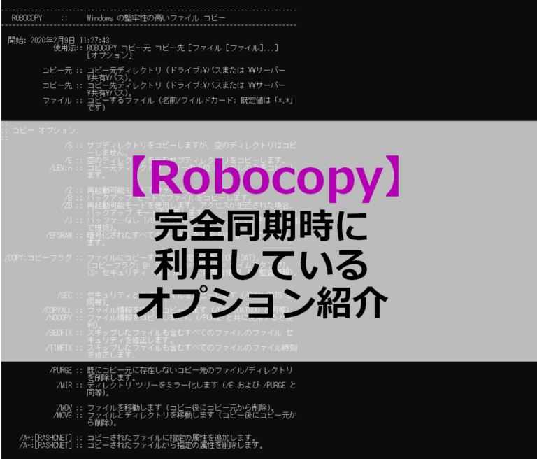 Robocopyを使って差分の完全コピーするコマンド紹介 Soy Pocket