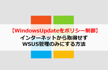 【Windows10】WindowsUpdateの更新プログラムをインターネットから更新しないようポリシーで制御する