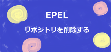 インストールしたEPELリポジトリを削除する（CentOS/RHEL）