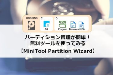 【Windows】パーティション管理が簡単に出来る無料ツール（MiniTool Partition Wizard）