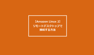 Amazon Linux 2にリモートデスクトップ(RDP:3389)で接続する方法