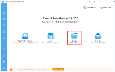 【無料】簡単にOS・データをバックアップ！復元やSSD換装も出来るEaseUS Todo Backup Freeを試す