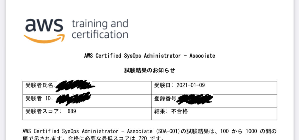 AWS SOA（SysOps アドミニストレーター アソシエイト）試験：不合格