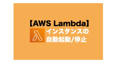 【Lambda】EC2インスタンスやRDSの自動起動/停止設定を実現する
