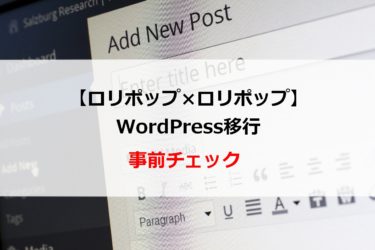 ロリポップ間でWordPress移行を試してみる ～確認編～