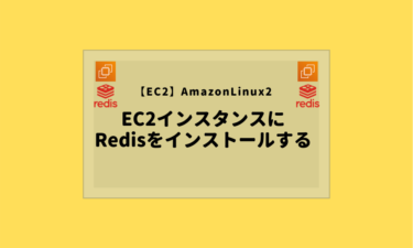 【EC2インスタンス】AmazonLinux2にRedisをインストールしてサービス自動起動設定を行う