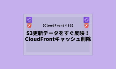 【CloudFront】S3で更新した内容をすぐに反映させたい！キャッシュクリアの方法
