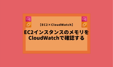 CloudWatch AgentでEC2インスタンスのメモリ使用率を取得する