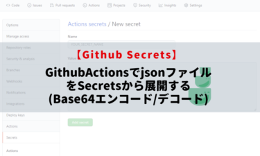 GithubActionsでjsonファイルをSecretsから展開する（Base64）