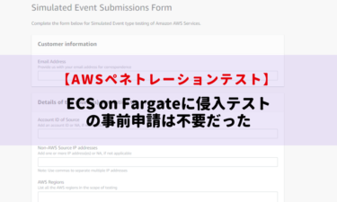 ECSonFargate環境でAWS侵入テストをしたくてAWSへ問い合わせる