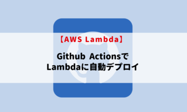 GithubActionsを使ってAWS Lambdaへ自動デプロイする
