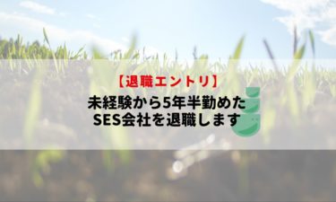 5年半勤めたSES会社を退職してCIerに転職します