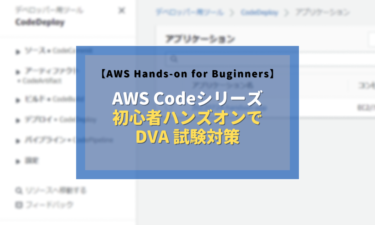 AWS認定資格DVA対策：Codeシリーズのハンズオンを受講のススメ