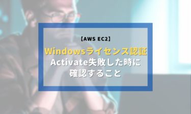 【EC2】Windowsライセンス認証に失敗したときに確認すること