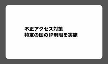 不正アクセス対策：特定の国のIP制限を実施