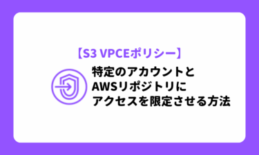 【S3 VPCエンドポイントポリシー】特定のアカウントとAWSリポジトリにアクセスを限定させる方法