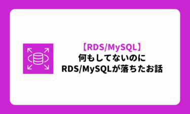 【RDS】何もしてないのにRDS/MySQLが落ちたお話
