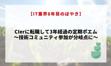 CIerに転職して3年経過の定期ポエム：技術コミュニティ参加が分岐点に【8年目のぼやき】